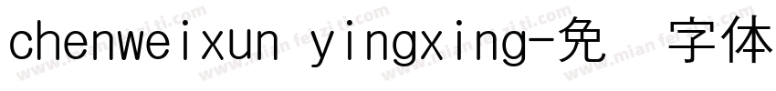 chenweixun yingxing字体转换